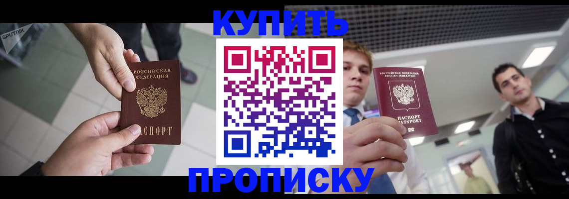 купить прописку в Омутнинске